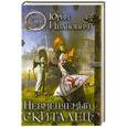 russische bücher: Юрий Иванович - Невменяемый скиталец