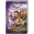 russische bücher: Анатолий Матвиенко - Верхняя Москва. Русский блицкриг