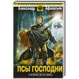russische bücher: Александр Афанасьев - У кладезя бездны. Псы господни