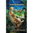 russische bücher: Павел Комарницкий - Хозяин Вселенной