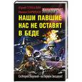 russische bücher: Юрий Стукалин, Михаил Парфенов - Наши павшие нас не оставят в беде. Со Второй Мировой – на Первую Звездную!