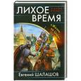 russische bücher: Евгений Шалашов - Лихое время. «Жизнь за Царя»