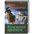 russische bücher: Майк Гелприн - Кочевники поневоле