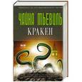 russische bücher: Чайна Мьевиль - Кракен
