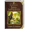 russische bücher: Татьяна Устименко - Хозяйка кукол. Тайна забытых богов