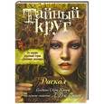 russische bücher: Л. Жд. Смит - Тайный Круг. Раскол