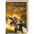 russische bücher: Кертис Джоблинг - Верлорды. Гнев Льва