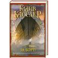 russische bücher: Касслер Клайв - За борт!
