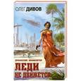 russische bücher: Олег Дивов - Леди не движется
