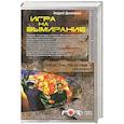 russische bücher: Андрей Денисенко - Игра на вымирание