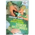 russische bücher: Александр Чернов - Спи спокойно, дорогой товарищ. Записки анестезиолога