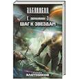 russische bücher: Роман Злотников - Землянин. Шаг к звездам