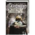 russische bücher: Гай Юлий Орловский - Ричард Длинные Руки - грандпринц