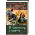 russische bücher: Дмитрий Янковский - В интересах Империи