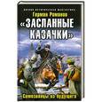russische bücher: Герман Романов - «Засланные казачки». Самозванцы из будущего