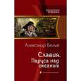 russische bücher: Белый А. - Славия. Паруса над океаном