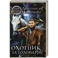 russische bücher: Дмитрий Манасыпов - Охотник за головами