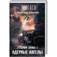 russische bücher: Александр Шакилов - Герои Зоны. Ядерные ангелы