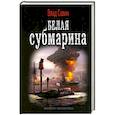 russische bücher: Влад Савин - Морской волк. Белая субмарина