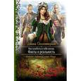 russische bücher: Ольховицкая Д. - Как влюбить в себя воина. Факты и реальность
