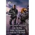 russische bücher: Быченин А. - Егерь. Последний билет в рай