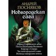 russische bücher: Посняков А. - Новгородская сага