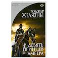 russische bücher: Роджер Желязны - Девять принцев Амбера