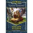 russische bücher: Черненко А. - Лорд Дарк. Всадник