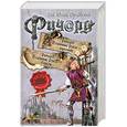 russische bücher: Гай Юлий Орловский - Ричард Длинные руки - виконт. Ричард Длинные Руки - барон