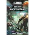 russische bücher: Злотников Р.В. - Землянин. Шаг к звездам