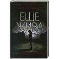 russische bücher: Адамс Алекс - Еще жива