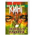 russische bücher: Кинг С. - Зеленая миля