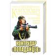 russische bücher: Александр Конторович - Контрудар «попаданцев». Три бестселлера одним томом