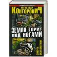 russische bücher: Александр Конторович - Земля горит под ногами. Смерть оккупантам!