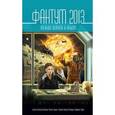 russische bücher: Межавторский сборник - Фантум-2013. Между Землёй и Небом