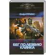 russische bücher: Влад Стрикс - Бег по лезвию клинка
