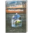 russische bücher: Яна Дубинянская - Пансионат