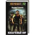 russische bücher: Громов Вадим - Искалеченный мир