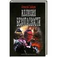 russische bücher: Алексей Зайцев - Иллюзия безопасности
