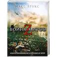 russische bücher: Макс Брукс - Война миров Z