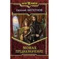 russische bücher: Щепетнов Е. - Монах. Предназначение