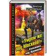russische bücher: Вячеслав Шпаковский - «Умрем же под Москвой!» Свастика над Кремлем