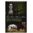 russische bücher: Фелси Каст, Кристин Каст - Призванный