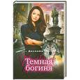 russische bücher: Бри Деспейн - Темная богиня