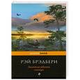 russische bücher: Рэй Брэдбери - Золотые яблоки солнца