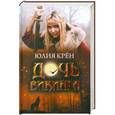 russische bücher: Юлия Крен - Дочь викинга