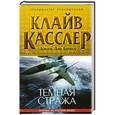 russische bücher: Клайв Касслер, Джек Дю Брюл - Темная стража