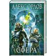 russische bücher: Алекс Орлов - Сфера