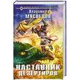 russische bücher: Владимир Мясоедов - Наставник дезертиров