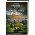 russische bücher: Сергей Самаров - Славянский Сокол